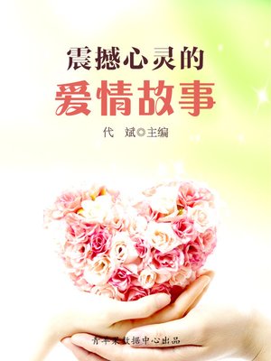 cover image of 震撼心灵的爱情故事